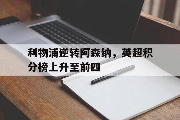 英超阿利森送点 利物浦01主场68场